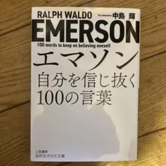 エマソン 自分を信じ抜く100の言葉