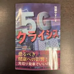 5Gクライシス 加藤やすこ 緑風出版 帯付き 2020年6月20日初版第１刷発行