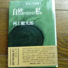 自然のなかの私 河上徹太郎