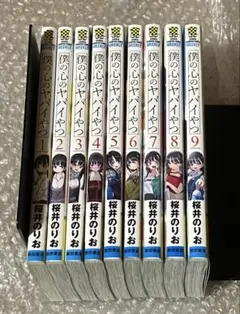 僕の心のヤバイやつ 1〜9巻セット 桜井のりお
