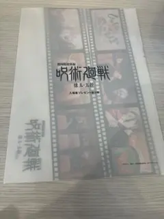 呪術廻戦 懐玉・玉折　入場者プレゼント　第五弾映画フィルムデザインクリアファイル