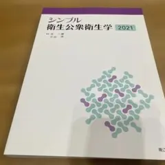 シンプル衛生学 2021