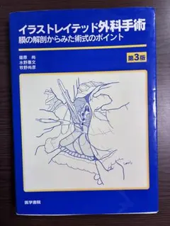 イラストレイテッド外科手術 第3版 縮刷版 医学書院 - メルカリ