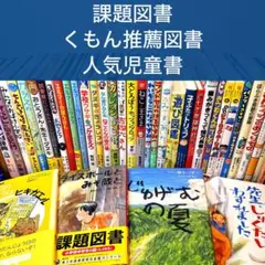 【低学年〜】厳選良書 40冊 課題図書・くもん推薦図書多数 まとめ売り R