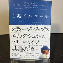 1兆ドルコーチ シリコンバレーのレジェンド ビル・キャンベルの成功の教え