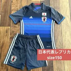 日本代表　サッカーウェア　ユニフォーム　レプリカ　アディダス　150上下セット