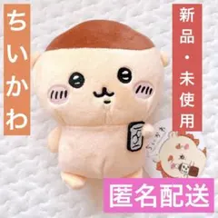 ⭕️新品・未使用⭕️ちいかわ くりまんじゅう タグ付き　ぬいぐるみ のみもの 非売品