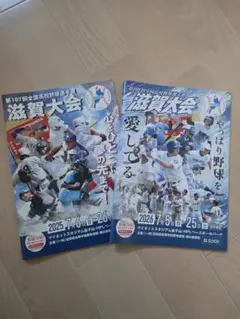 第107回・第108回 全国高校野球選手権 滋賀大会 パンフレットのサムネイル
