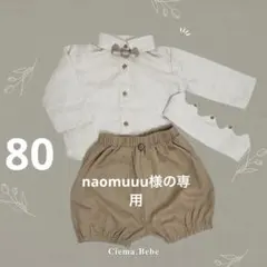 naomuuu様の専用ページ
