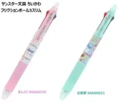 ちいかわ フリクションボール3スリム 2本セット お食事 まんぷく 新品
