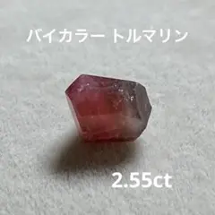 バイカラー トルマリン　2.55ct