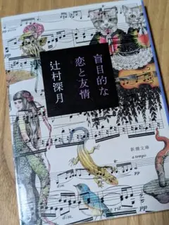 盲目的な恋と友情