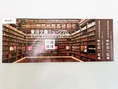 東洋文庫ミュージアム 無料ご招待券 2枚セットのサムネイル