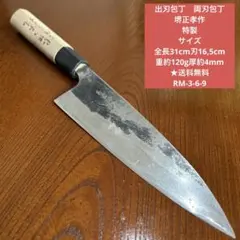 出刃包丁 両刃包丁 堺正孝作 特製 サイズ 全長31cm刃16,5cm★送料無料のサムネイル