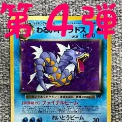 わるいギャラドス ☆ 第4弾拡張パック ロケット団 - メルカリ