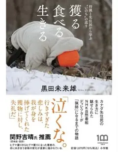 獲る食べる生きる : 狩猟と先住民から学ぶ"いのち"の巡り
