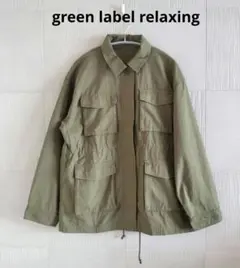 green label relaxing　ファティーグ ジャケット