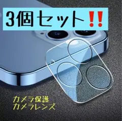IPhone13mini カメラレンズカバー 三つセット