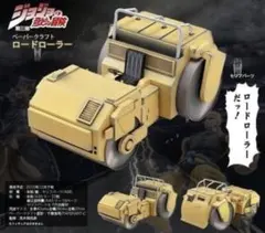 죠죠 の奇妙な冒険 第三部 ペーパークラフト ロードローラー 新品 미개봉