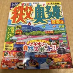 まっぷる 秩父・奥多摩 高尾山