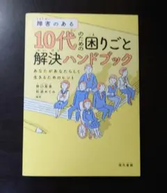 障害のある10代のための困りごと解決ハンドブック : あなたがあなたらしく生き…