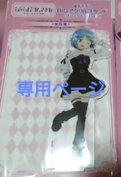 隅っこの埃様 専用ページ