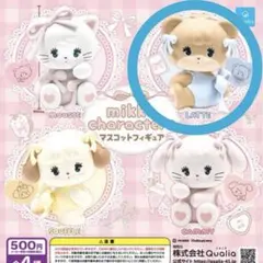 mikko characters マスコットフィギュアガチャ　ラテ