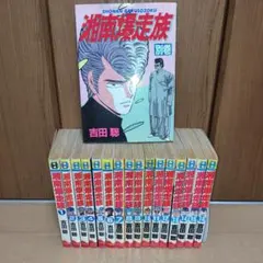 湘南爆走族 1-16巻セット+別巻 吉田聡のサムネイル