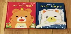 いないいないばあ　ねてるこだあれ　絵本2冊セット