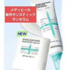 MEDIHEAL マデカッソシド モイスチャー　サンスティック　サンセラムのサムネイル