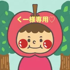 くー様専用♡
