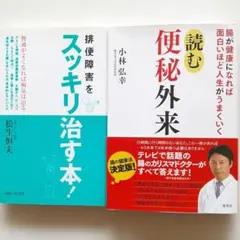 ☆便秘を治す本二冊まとめ売り『読む便秘外来 』&『排便障害をスッキリ治す本!』