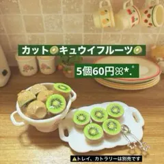 059ミニチュア✨️カットフルーツキュウイ5個入60円