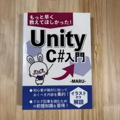もっと早く教えてほしかった！Unity C#入門