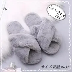 ルームシューズ ふわふわ もこもこ スリッパ グレー 22.5～23.5㎝　韓国