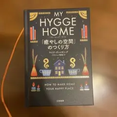 MY HYGGE HOME 癒しの空間の作り方