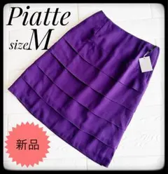 ✴︎Piatte ✴︎紫 フレアスカート M 新品✴︎
