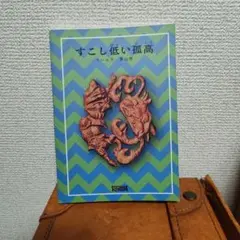 すこし低い孤高 ラショウ 香山哲のサムネイル