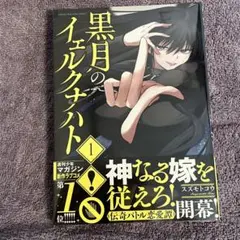 黒月のイェルクナハト(1) 初版シュリンク