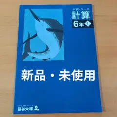 【新品・未使用】四谷大塚 予習シリーズ 計算 6年上