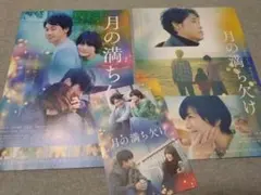 目黒蓮 月の満ち欠け わたしの幸せな結婚 トリリオンゲーム フライヤー他セット