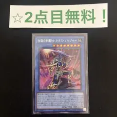 【2点目無料】伝説の剣闘士 カオス・ソルジャー 遊戯王【071113】のサムネイル