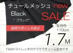 miw35-9・チュールメッシュ 生地 110cm × 170cm