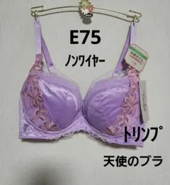 D75 トリンプ 天使のブラ、スリムライン、脇すっきり - メルカリ