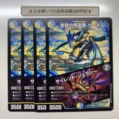 3650 青寂の精霊龍カーネル　サイレントジェラシー　4枚
