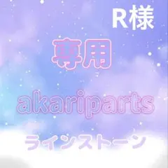R様専用ページ