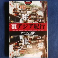 初版本】裏アジア紀行 クーロン黒沢 2005年発行（幻冬舎アウトロー文庫