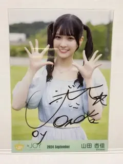 山田杏佳 いま、月は満ちる衣装② ≒JOY ニアジョイ 生写真 中間