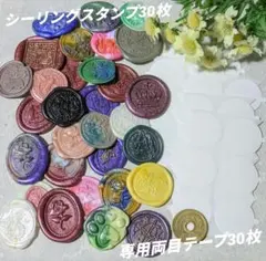 シーリングスタンプ 30枚 専用両目テープシート30枚付き おすそ分けランダム