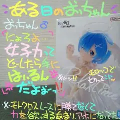 Re:ゼロ Relax time レム Sweet Angel ver.